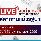 ผลสลาก ออนไลน์ สด
